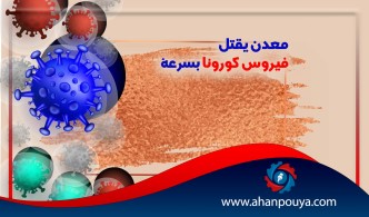 معدن يقتل فيروس كورونا بسرعة