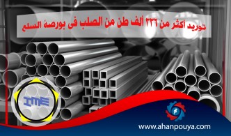 توريد أكثر من 336 ألف طن من الصلب في بورصة السلع