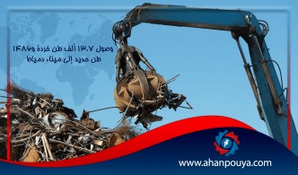 وصول 13.7 ألف طن خردة و1486 طن حديد إلى ميناء دمياط