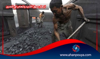 ازدهار سوق الحديد والمعادن في الصين
