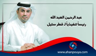 عبد الرحمن العبد الله رئيساً تنفيذياً لـ قطر ستيل