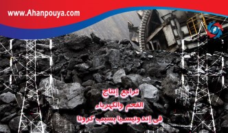 تراجع إنتاج الفحم والكهرباء في إندونيسيا بسبب کرونا
