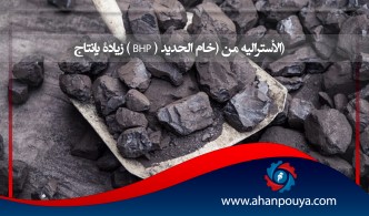 7% زيادة بإنتاج (BHP ) الأسترالية من (خام الحديد) مدعومة بالطلب المستقر من الصين