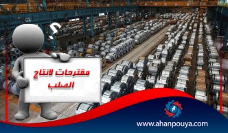 مقترحات لانتاج 55 مليون طن من الصلب