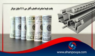 بلغت قيمة صادرات الصلب أكثر من 2.1 مليار دولار