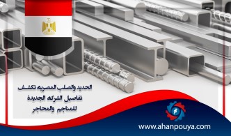 الحديد والصلب المصرية تكشف تفاصيل الشركة الجديدة للمناجم والمحاجر