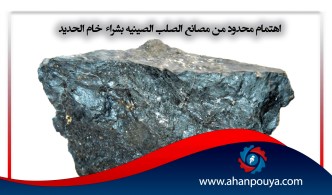 أهتمام محدود من مصانع الصلب الصينية بشراء خام الحديد رغم تراجعت الأسعار