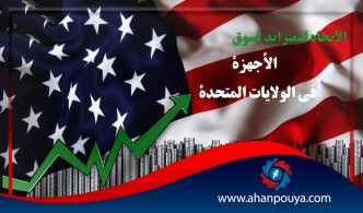 الاتجاه المتزايد لسوق الأجهزة في الولايات المتحدة