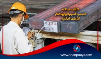 أغلقت صناعة الصلب الصينية أبوابها أمام الأزمات العالمية