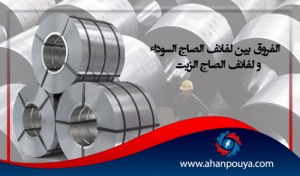 الفروق بين لفائف الصاج السوداء و لفائف الصاج الزيت