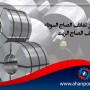الفروق بين لفائف الصاج السوداء و لفائف الصاج الزيت