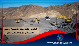الجزائر: إطلاق مشروع تعدين رواسب الحديد في غار جبيلت في يناير