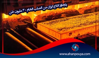 يتجاوز إنتاج إيران من الصلب الخام 30 مليون طن