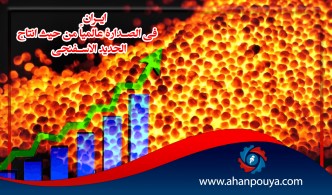 إیران فی الصدارة عالمیاً من حیث إنتاج الحدید الاسفنجی