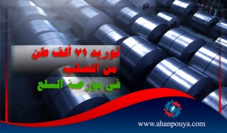 توريد 71 ألف طن من الصلب في بورصة السلع