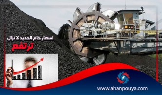 أسعار خام الحديد لا تزال ترتفع