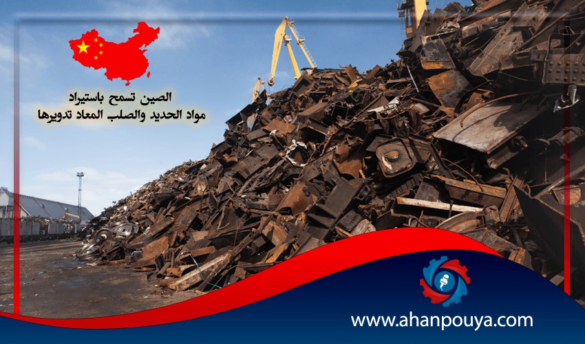 الصين تسمح باستيراد مواد الحديد والصلب المعاد تدويرها