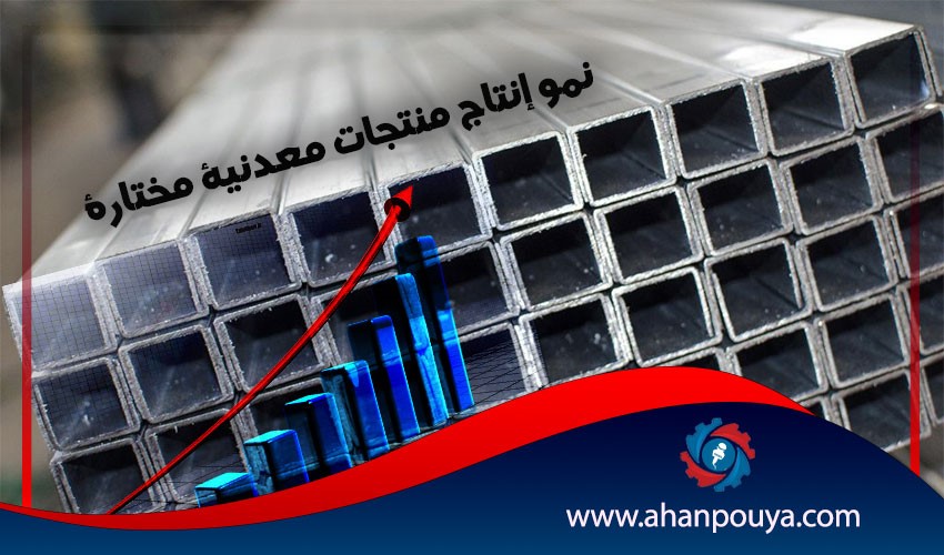نمو إنتاج منتجات معدنية مختارة