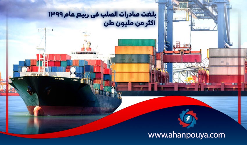 بلغت صادرات الصلب في ربيع عام 1399 أكثر من مليون طن