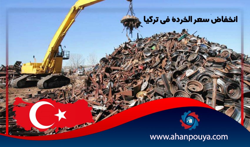 انخفاض سعر الخردة في تركيا
