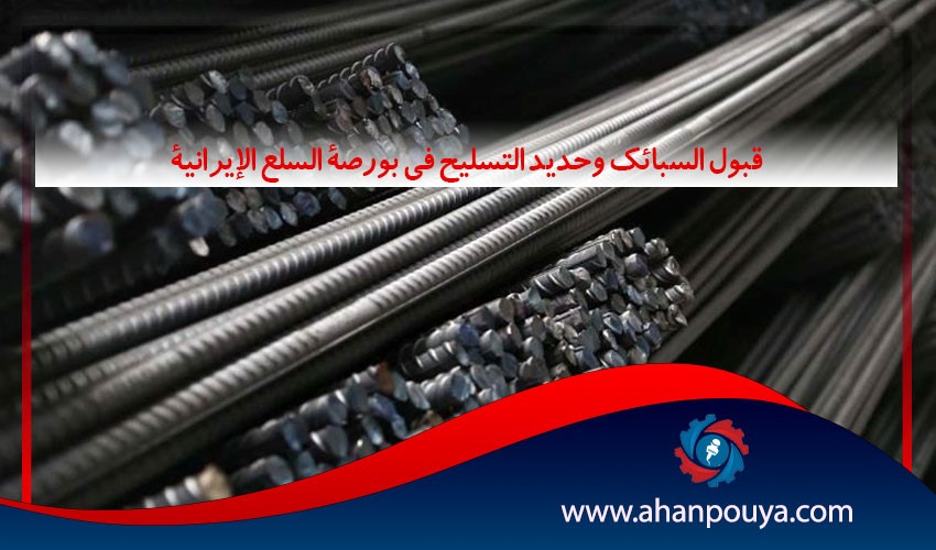 قبول السبائك وحديد التسلیح في بورصة السلع الإيرانية
