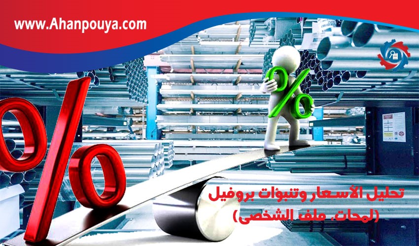تحليل الأسعار وتنبؤات بروفیل(لمحات، ملف الشخصی) في عام 1399