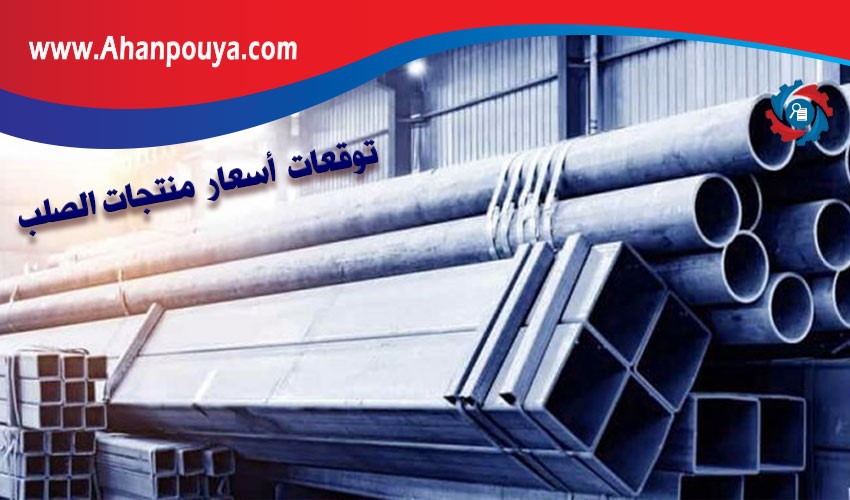 توقعات أسعار منتجات الصلب
