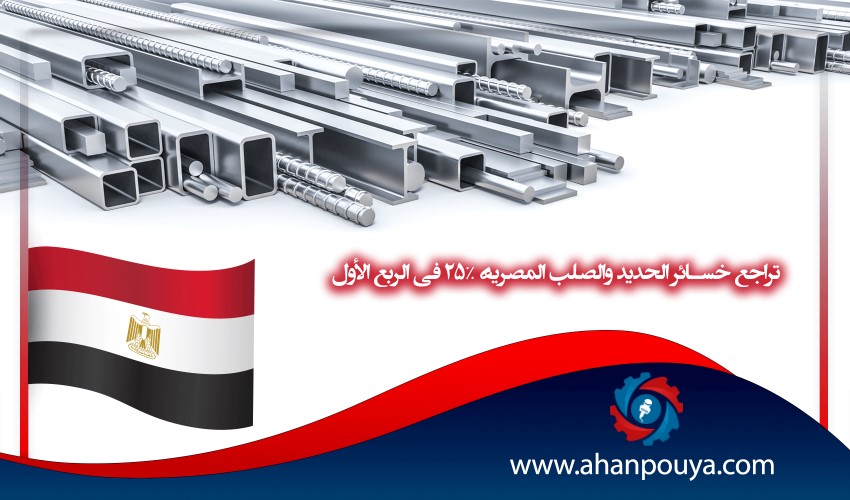 تراجع خسائر الحديد والصلب المصرية 25٪ في الربع الأول