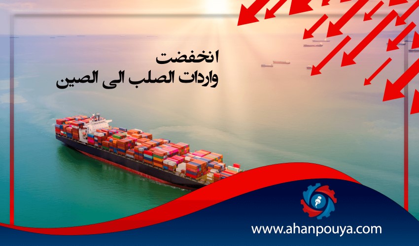 انخفضت واردات الصلب إلى الصين