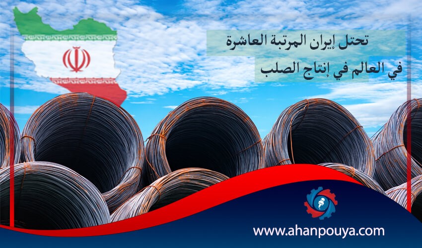 تحتل إيران المرتبة العاشرة في العالم في إنتاج الصلب