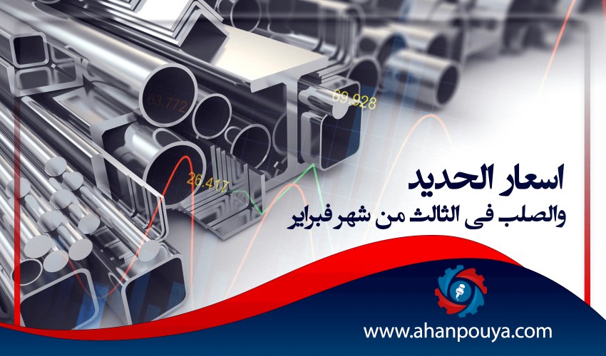 اسعار الحديد والصلب فى الثالث من شهر فبراير