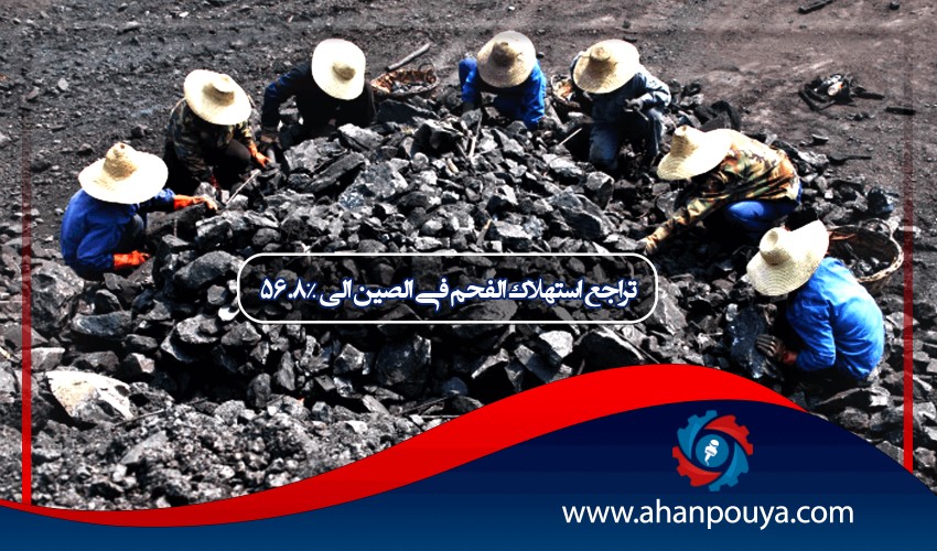 تراجع استهلاك الفحم في الصين إلى 56.8٪