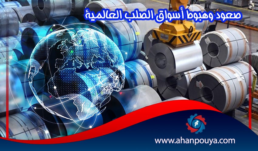 صعود وهبوط أسواق الصلب العالمية