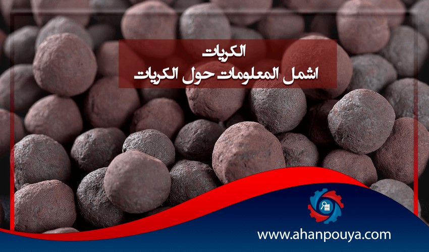الكريات - أشمل المعلومات حول الكريات