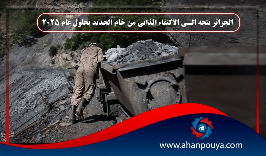 الجزائر تتجه الى الاكتفاء الذاتي من خام الحديد بحلول عام 2025