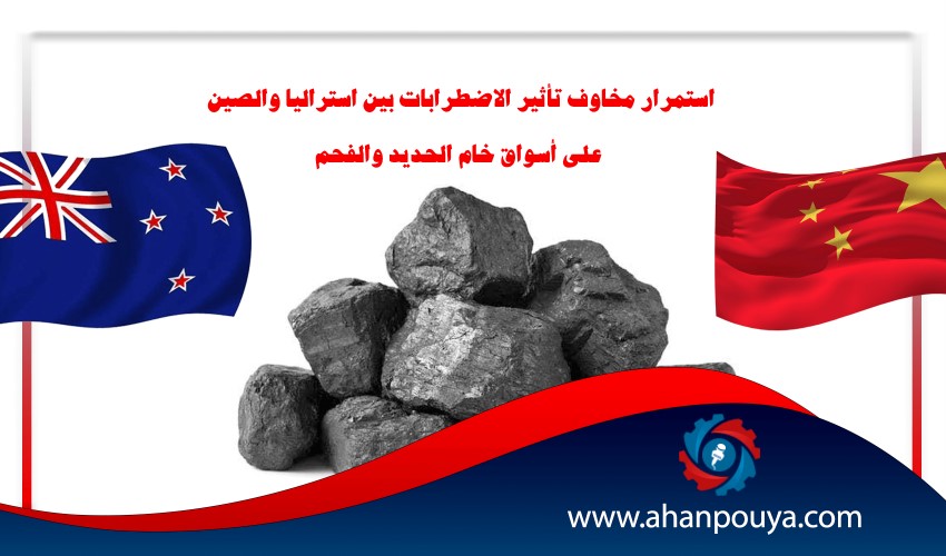 استمرار مخاوف تأثير الاضطرابات بين استراليا والصين على أسواق خام الحديد والفحم