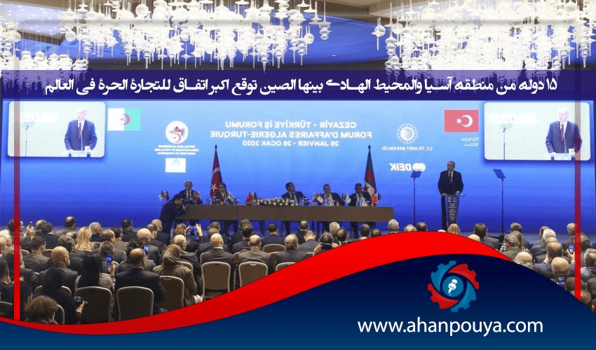 15 دولة من منطقة آسيا والمحيط الهادئ بينها الصين توقع أكبر اتفاق للتجارة الحرة في العالم