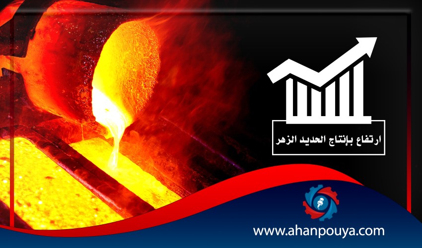 3.8% أرتفاع بإنتاج الحديد الزهر في الصين من يناير إلى سبتمبر على أساس سنوی