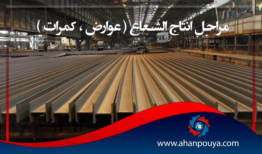 مراحل إنتاج الشعاع ( عوارض ، کمرات )