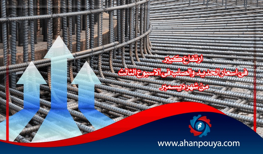 ارتفاع كبير فى اسعار الحديد والصلب فى الاسبوع الثالث من شهر ديسمبر