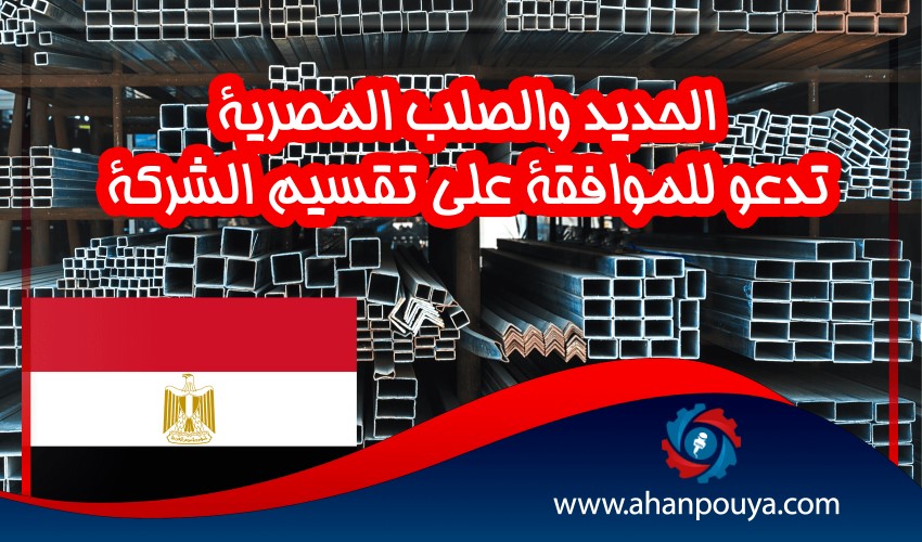 الحديد والصلب المصرية تدعو للموافقة على تقسيم الشركة