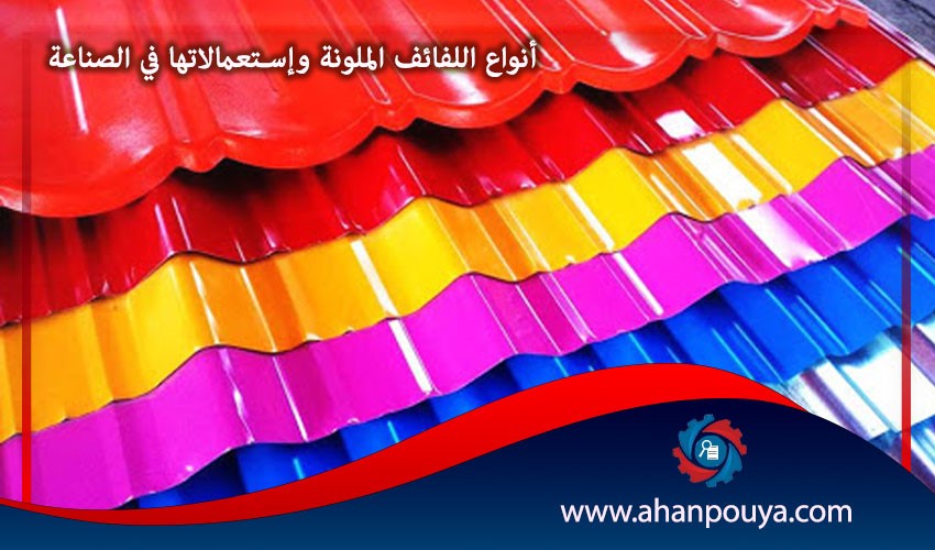 أنواع اللفائف الملونة و إستعمالاتها في الصناعة