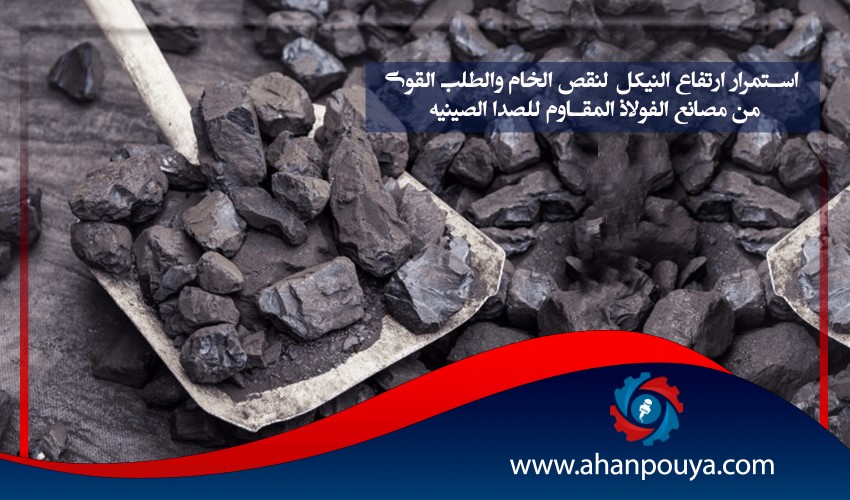 استمرار أرتفاع النيكل لنقص الخام والطلب القوي من مصانع الفولاذ المقاوم للصدأ الصينية