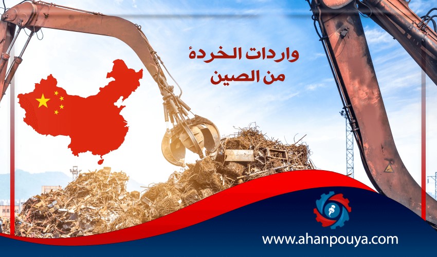 واردات الخردة من الصين