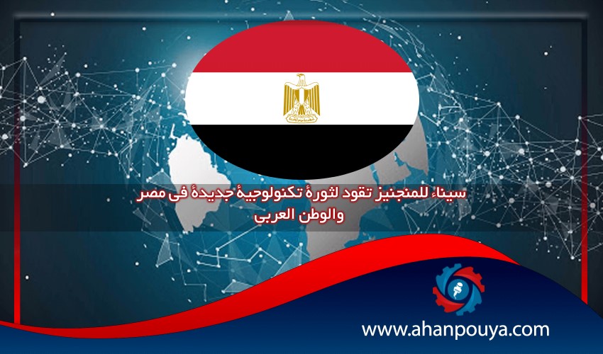 سيناء للمنجنيز تقود لثورة تكنولوجية جديدة فى مصر والوطن العربى