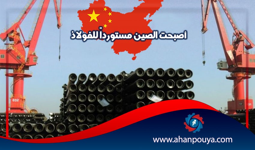 أصبحت الصين مستورداً للفولاذ