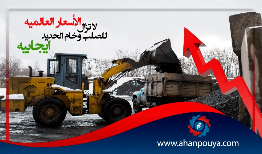 لا تزال الأسعار العالمية للصلب وخام الحديد إيجابية