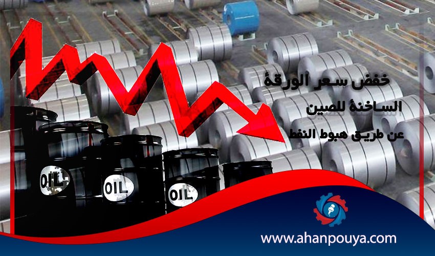 خفض سعر الورقة الساخنة للصين عن طريق هبوط النفط