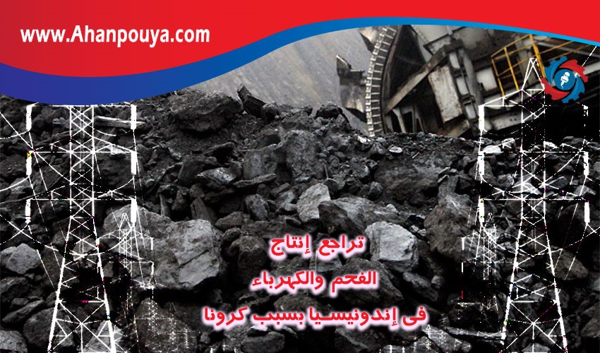 تراجع إنتاج الفحم والكهرباء في إندونيسيا بسبب کرونا