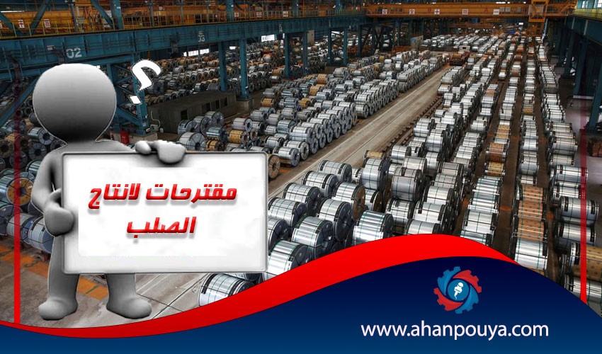 مقترحات لانتاج 55 مليون طن من الصلب